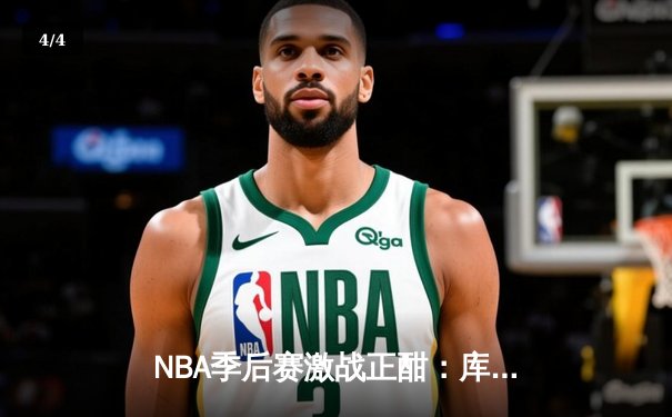 NBA季后赛激战正酣：库里狂轰43分，勇士加时险胜凯尔特人扳平总比分 - 4