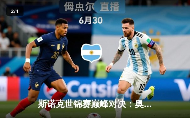 斯诺克世锦赛巅峰对决：奥沙利文18-15险胜特鲁姆普，第七冠加冕创历史 - 2