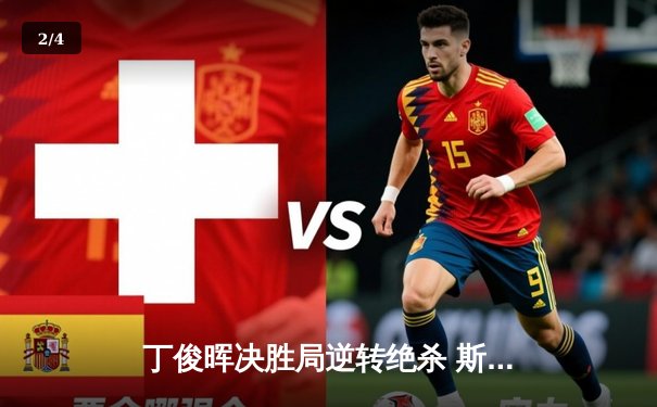 丁俊晖决胜局逆转绝杀 斯诺克世锦赛惊险晋级八强 - 2