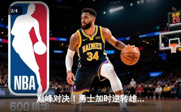 巅峰对决！勇士加时逆转雄鹿，库里狂砍42分创赛季新高 - 2