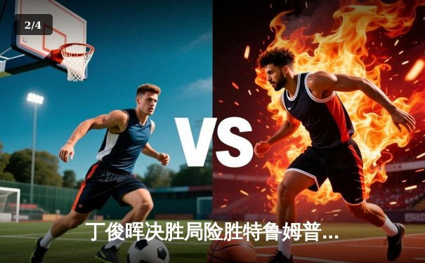 丁俊晖决胜局险胜特鲁姆普，斯诺克世锦赛上演史诗级逆转 - 2