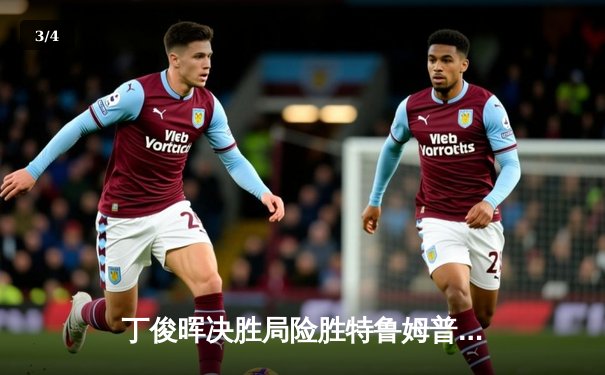 丁俊晖决胜局险胜特鲁姆普，斯诺克世锦赛上演史诗级逆转 - 3