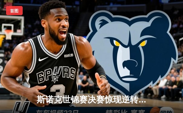 斯诺克世锦赛决赛惊现逆转！奥沙利文18-16险胜特鲁姆普第七度封王