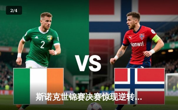 斯诺克世锦赛决赛惊现逆转！奥沙利文18-16险胜特鲁姆普第七度封王 - 2