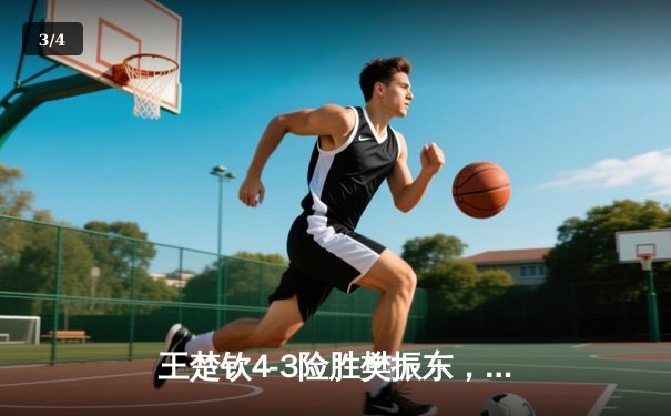 王楚钦4-3险胜樊振东，勇夺WTT沙特大满贯男单冠军 - 3