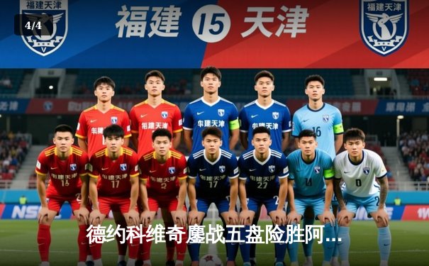 德约科维奇鏖战五盘险胜阿尔卡拉斯 第47次挺进大满贯四强创历史 - 4