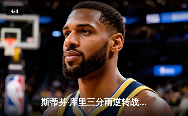 斯蒂芬·库里三分雨逆转战局 勇士加时险胜凯尔特人夺天王山 - 4