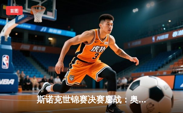 斯诺克世锦赛决赛鏖战：奥沙利文18-15力克特鲁姆普，第七冠追平历史纪录