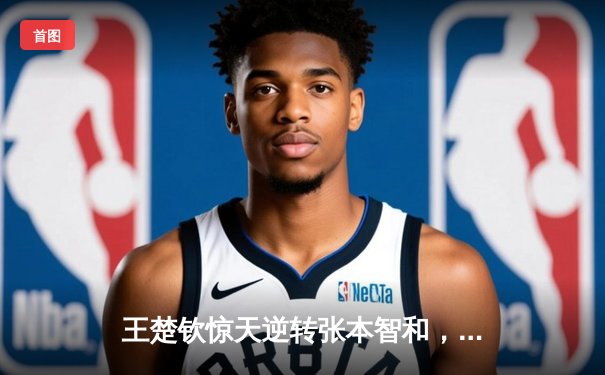 王楚钦惊天逆转张本智和，WTT新加坡大满贯国乒包揽五冠