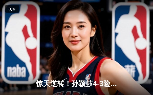 惊天逆转！孙颖莎4-3险胜王曼昱，勇夺WTT新加坡大满贯女单冠军 - 3