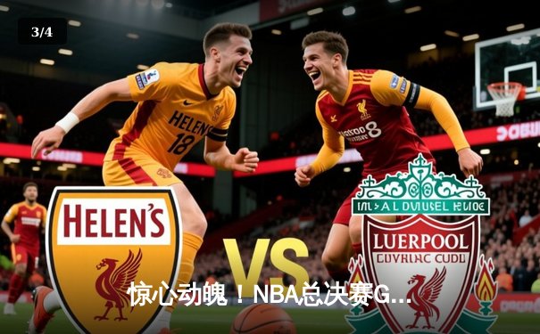 惊心动魄！NBA总决赛G5上演双加时史诗对决，湖人险胜热火夺赛点 - 3