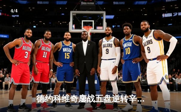 德约科维奇鏖战五盘逆转辛纳 第十次捧起温网金杯创历史 - 4