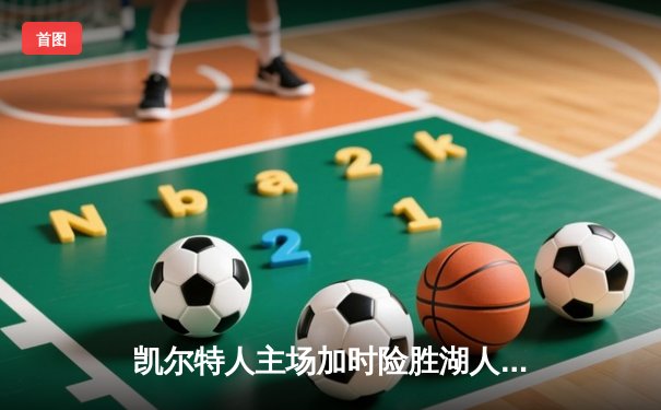 凯尔特人主场加时险胜湖人，塔图姆44分创赛季新高