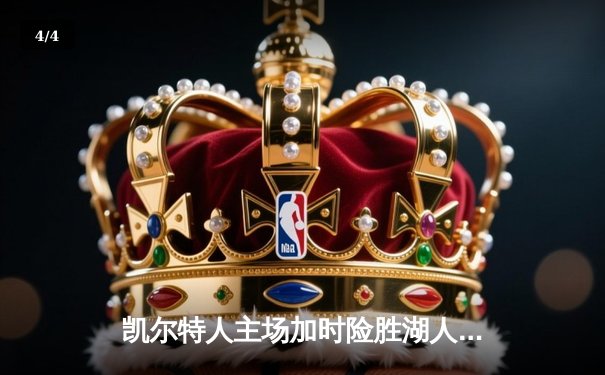 凯尔特人主场加时险胜湖人，塔图姆44分创赛季新高 - 4