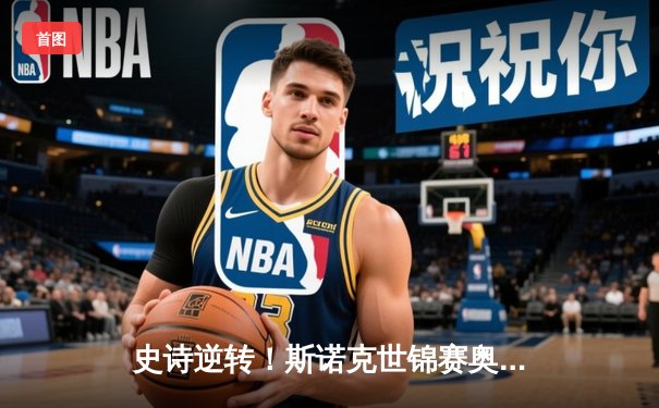 史诗逆转！斯诺克世锦赛奥沙利文决胜局轰147，第六冠触手可及