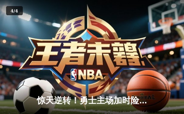 惊天逆转！勇士主场加时险胜凯尔特人，库里狂砍45分捍卫荣耀 - 4