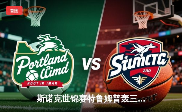 斯诺克世锦赛特鲁姆普轰三杆破百18-15逆转夺冠，豪取生涯第二冠