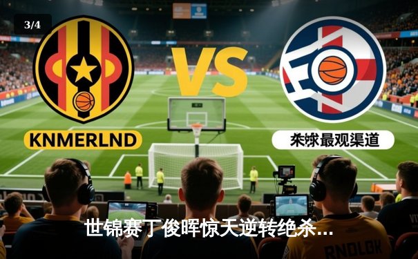 世锦赛丁俊晖惊天逆转绝杀威尔逊，斯诺克传奇之夜再现经典 - 3