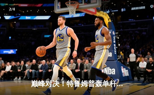 巅峰对决！特鲁姆普轰单杆147仍遭逆转，奥沙利文18-16问鼎斯诺克世锦赛 - 2