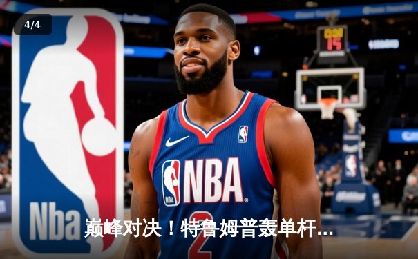 巅峰对决！特鲁姆普轰单杆147仍遭逆转，奥沙利文18-16问鼎斯诺克世锦赛 - 4