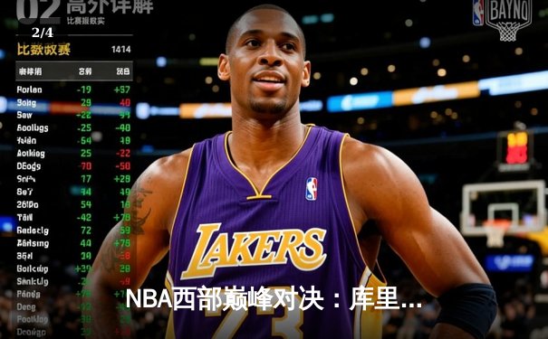 NBA西部巅峰对决：库里狂砍45分 勇士加时险胜掘金 - 2