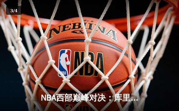 NBA西部巅峰对决：库里狂砍45分 勇士加时险胜掘金 - 3