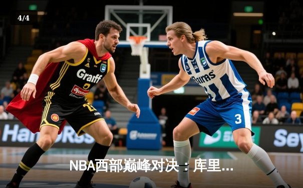 NBA西部巅峰对决：库里狂砍45分 勇士加时险胜掘金 - 4