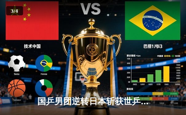 国乒男团逆转日本斩获世乒赛三连冠 樊振东决胜局上演绝地反击 - 3