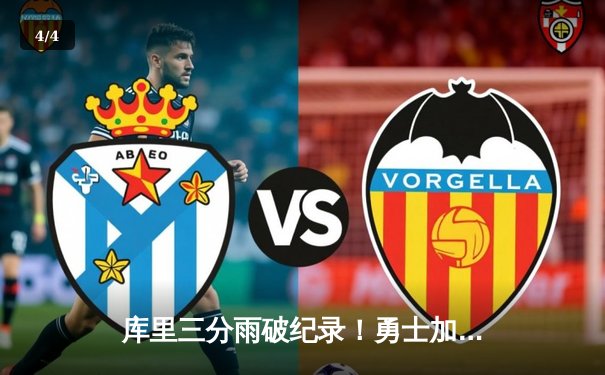 库里三分雨破纪录！勇士加时险胜凯尔特人，总决赛G4上演史诗级逆转 - 4