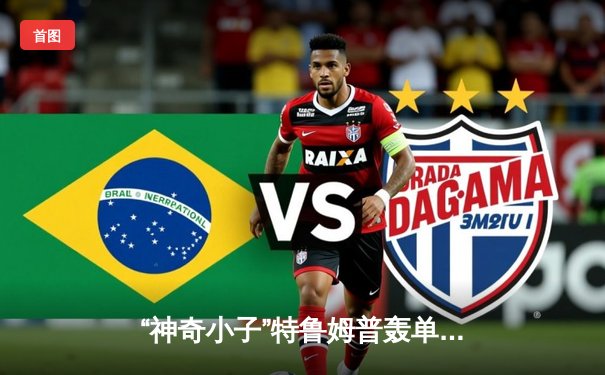 “神奇小子”特鲁姆普轰单杆147仍惜败，奥沙利文决胜局绝杀挺进大师赛四强