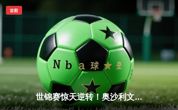 世锦赛惊天逆转！奥沙利文决胜局轰147绝杀特鲁姆普 夺冠次数创历史