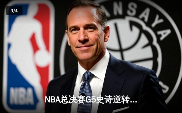 NBA总决赛G5史诗逆转：凯尔特人绝境翻盘，塔图姆41分创纪录 - 3