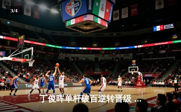 丁俊晖单杆破百逆转晋级 大师赛首轮鏖战决胜局惊险取胜 - 3