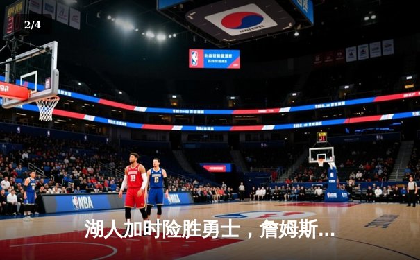 湖人加时险胜勇士，詹姆斯三双力挽狂澜，库里空砍45分 - 2