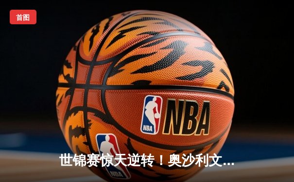 世锦赛惊天逆转！奥沙利文决胜局绝杀特鲁姆普 夺第八冠创历史