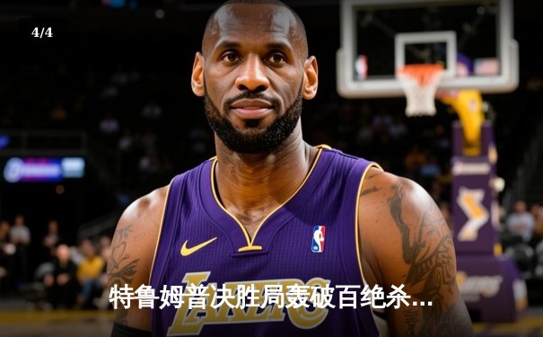 特鲁姆普决胜局轰破百绝杀奥沙利文 大师赛上演史诗级逆转 - 4