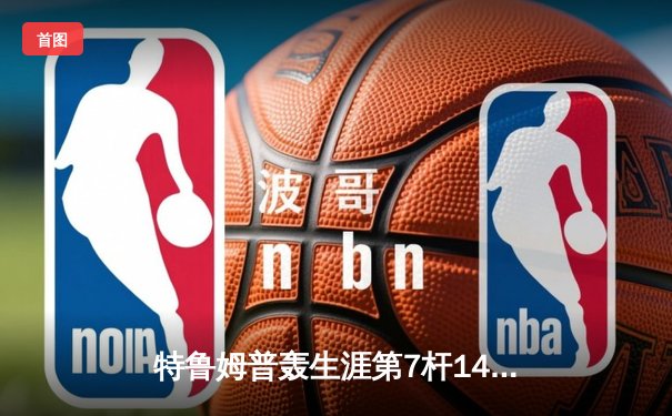 特鲁姆普轰生涯第7杆147仍憾负 威尔逊决胜局绝杀挺进大师赛四强