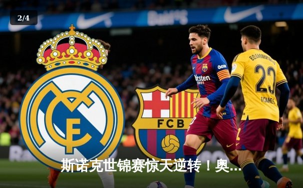 斯诺克世锦赛惊天逆转！奥沙利文决胜局轰147绝杀特鲁姆普 - 2