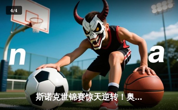 斯诺克世锦赛惊天逆转！奥沙利文决胜局轰147绝杀特鲁姆普 - 4