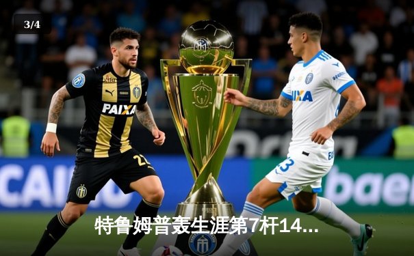 特鲁姆普轰生涯第7杆147满分杆 中国赛6-3胜卡特晋级八强 - 3