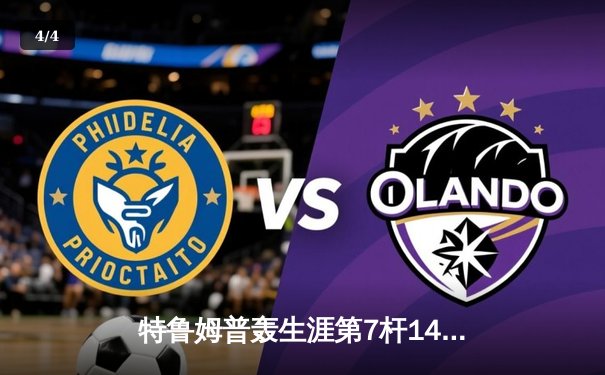 特鲁姆普轰生涯第7杆147满分杆 中国赛6-3胜卡特晋级八强 - 4