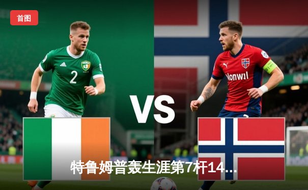 特鲁姆普轰生涯第7杆147满分杆 仍9-10惜败奥沙利文无缘大师赛四强