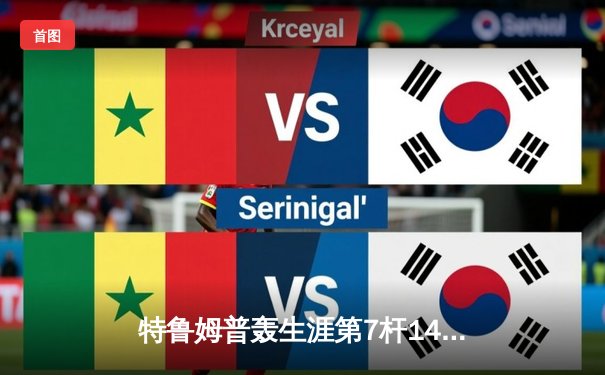 特鲁姆普轰生涯第7杆147满分杆 中国赛6-3胜卡特晋级八强