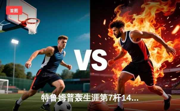 特鲁姆普轰生涯第7杆147满分杆 中国赛6-3胜卡特晋级八强