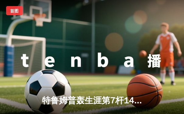 特鲁姆普轰生涯第7杆147满分杆 中国赛6-3胜卡特晋级八强