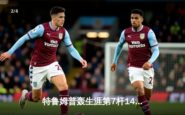 特鲁姆普轰生涯第7杆147满分杆 中国赛6-3胜卡特晋级八强 - 2