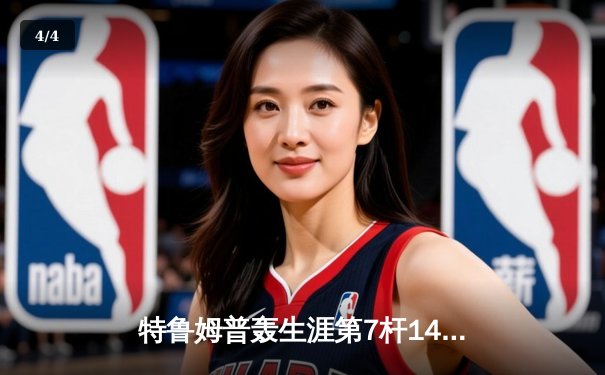 特鲁姆普轰生涯第7杆147满分杆 中国赛6-3胜卡特晋级八强 - 4