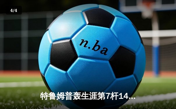 特鲁姆普轰生涯第7杆147满分杆 中国赛6-3胜卡特晋级八强 - 4