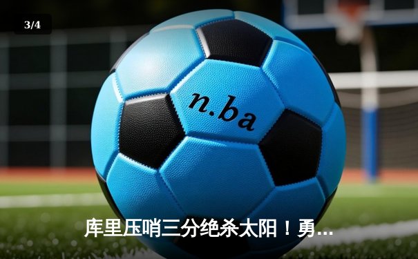 库里压哨三分绝杀太阳！勇士加时135-134险胜，杜兰特空砍40分 - 3
