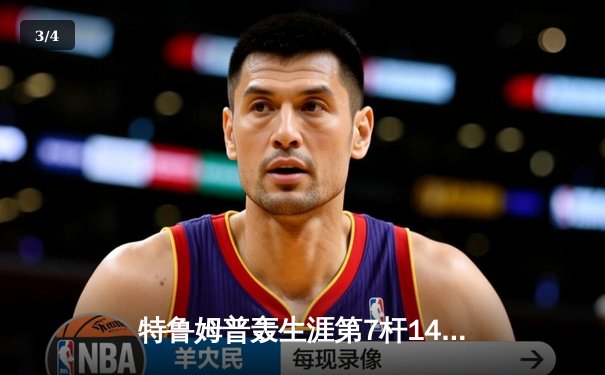 特鲁姆普轰生涯第7杆147满分杆 中国赛6-3胜卡特晋级八强 - 3